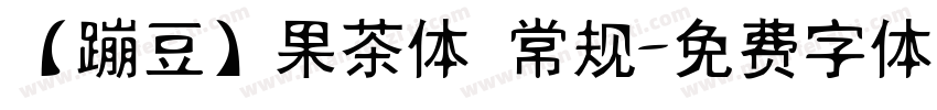 【蹦豆】果茶体 常规字体转换